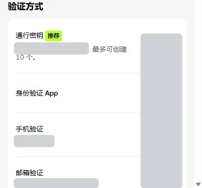 欧易手机网页安全中心的验证方式一栏：通行密钥带推荐标记并注明最多可创建 10 个，下面是身份验证 App、手机验证、邮箱验证，各行下方的信息和右侧按钮已遮盖