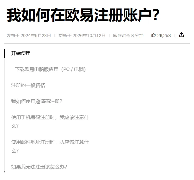 欧易帮助页《我如何在欧易注册账户？》的标题、日期行和右侧目录