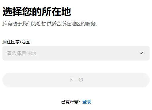 欧易网页注册第一屏的表单，居住国家或地区尚未选择